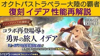 オクトラ覇者 復刻イデア性能再解説【ブレイブリーコラボ復刻祭】【オクトパストラベラー大陸の覇者】