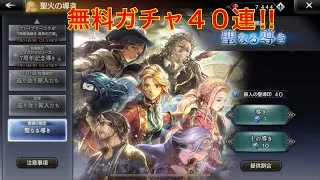 【オクトパストラベラー大陸の覇者】無料ガチャ４０連引いてみた‼︎