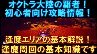 【オクトラ大陸の覇者】初心者向け！攻略情報！ソリスティア編の武器はこれ！逢魔エリアの基本解説！逢魔周回の基本知識についても語ります。