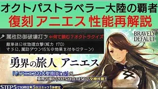 オクトラ覇者 復刻アニエス性能再解説【ブレイブリーコラボ復刻祭】【オクトパストラベラー大陸の覇者】