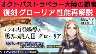 オクトラ覇者 復刻グローリア性能再解説【ブレイブリーコラボ復刻祭】【オクトパストラベラー大陸の覇者】