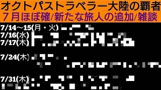 オクトラ覇者 ７月ほぼ確！新たな旅人の追加〜週末雑談動画〜【ブレイブリーコラボ復刻祭】【オクトパストラベラー大陸の覇者】