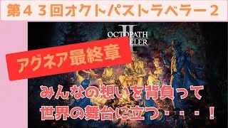 オクトラ２【第４３回：踊子　最終章】２０時から