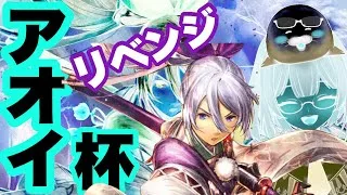 アオイ杯🌸リベンジ（`ヘ´）【オクトラ大陸の覇者】