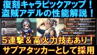 【オクトラ大陸の覇者】復刻ピックアップ！盗賊アデルの性能解説！５連撃＆高火力の単発攻撃もあり！サブアタッカーとして採用！
