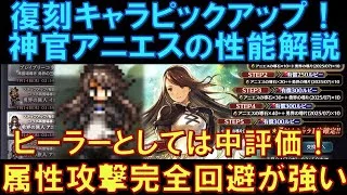 【オクトラ大陸の覇者】復刻ピックアップ！神官アニエスの性能解説！ヒーラーとしては中評価ですが、属性攻撃を完全に防ぐ効果を付与できるので、これが強い！