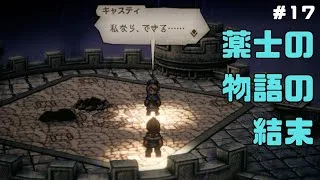 【オクトパストラベラー２】力と技のオクトラ２その１７！