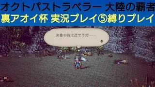 オクトラ覇者 裏アオイ杯 実況プレイ⑤縛りプレイ 【オクトパストラベラー大陸の覇者】