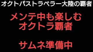 オクトラ覇者 メンテ中も楽しむオクトラ覇者 裏アオイ杯について【オクトパストラベラー大陸の覇者】