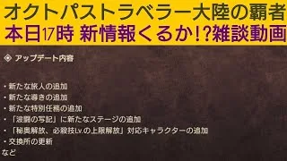 オクトラ覇者 明日は新たな旅人実装！オフ会開催したい話とか雑談【オクトパストラベラー大陸の覇者】