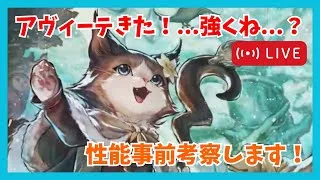 アヴィーテ実装…強くね…？性能事前考察します！【オクトラ大陸の覇者】