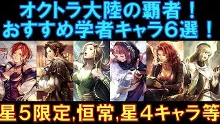 【オクトラ大陸の覇者】キャラ紹介！おすすめ学者キャラ６選！星５の限定と恒常、星４キャラも交えて幅広く解説します！