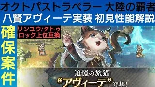 オクトラ覇者 アヴィーテ実装 初見性能解説【確保案件】リンユウ/タトゥロック上位互換キャラ【オクトパストラベラー大陸の覇者】