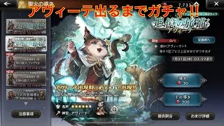 【オクトパストラベラー大陸の覇者】アヴィーテ出るまでガチャ‼︎
