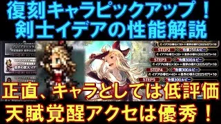 【オクトラ大陸の覇者】復刻ピックアップ！剣士イデアの性能解説！正直に言うと、現環境ではキャラとしては低評価です。でも天賦覚醒アクセサリーは優秀！
