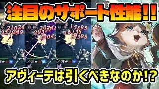 威力アップ,ダメージ上限アップ,支炎獣,神獣強力活用等様々に活躍か!? アヴィーテの性能関連 気になる仕様を検証,実機確認した結果まとめます!! 【オクトパストラベラー 大陸の覇者】