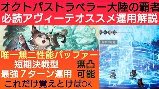 オクトラ覇者 必読アヴィーテオススメ運用実機解説 アヴィーテ性能深掘りその①【オクトパストラベラー大陸の覇者】