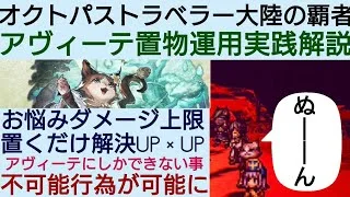 オクトラ覇者 アヴィーテ性能深掘りその②置物編【オクトパストラベラー大陸の覇者】