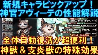 【オクトラ大陸の覇者】新キャラ登場！神官アヴィーテの性能解説！全体自動復活が超便利！支炎獣のターン短縮や、支炎獣の回数回復などがめっちゃやばい！