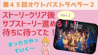 オクトラ２【第４５回】平和にクロスストーリー進めていく！２０時から