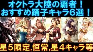 【オクトラ大陸の覇者】キャラ紹介！おすすめ踊子キャラ６選！星５の限定と恒常、星４キャラも交えて幅広く解説します！