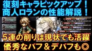 【オクトラ大陸の覇者】復刻ピックアップ！商人ロランの性能解説！５連撃の削りは現環境でも活躍！優秀なバフ＆デバフも持っていて良きですね！