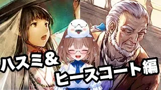 久々にトラスト配信【ハスミ＆ヒースコート編】　#オクトラ大陸の覇者
