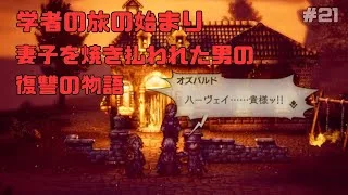 【オクトパストラベラー２】力と技のオクトラ２その２１！