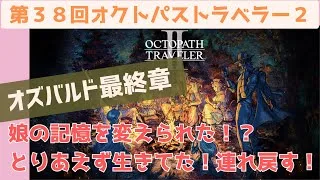 オクトラ２【第３８回：学者　最終章】長くなりそうなのでちょっとだけ早くスタート！