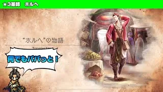 【オクトラ大陸の覇者】ホルヘと村の試練【トラベラーストーリー】