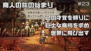 【オクトパストラベラー２】力と技のオクトラ２その２３！