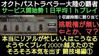 オクトラ覇者 そろそろ本気を出す 闘技場編①【オクトパストラベラー大陸の覇者】