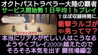 オクトラ覇者 そろそろ本気を出す 闘技場編②【オクトパストラベラー大陸の覇者】