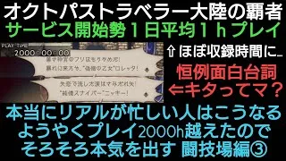 オクトラ覇者 そろそろ本気を出す 闘技場編③【オクトパストラベラー大陸の覇者】