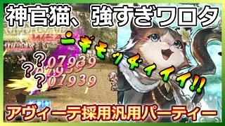 【オクトラ】ゲームクリアです、ありがとうございました！的なアヴィーテ採用高ダメージ編成ができました！【大陸の覇者】