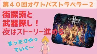 オクトラ２【第４０回】武器取りに行く