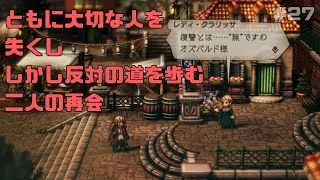 【オクトパストラベラー２】力と技のオクトラ２その２７！