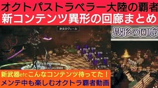 オクトラ覇者 異形の回廊情報まとめ 正座待機でメンテ中も楽しむオクトラ覇者企画動画【オクトパストラベラー大陸の覇者】