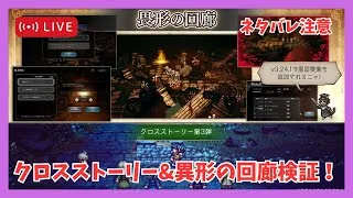 【ネタバレ注意】オクトラを引退した男のクロスストーリー&異形の回廊検証配信【オクトラ大陸の覇者】
