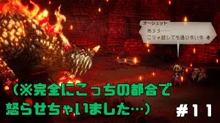 【オクトパストラベラー２】力と技のオクトラ２その１１！