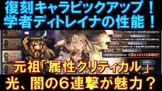 【オクトラ大陸の覇者】復刻ピックアップ！学者ディトレイナの性能解説！元祖「属性クリティカル」のキャラ！光、闇の６連撃は魅力ですかね！
