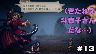 【オクトパストラベラー２】力と技のオクトラ２その１３！