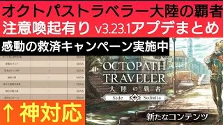 オクトラ覇者 注意喚起有り v3.23.1アップデートまとめ 救済キャンペーンが神対応すぎた件【4.5周年】【オクトパストラベラー大陸の覇者】