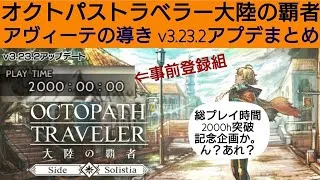 オクトラ覇者 v3.23.2アップデートまとめ 〜支援獣についてリスナーさんにお願い事〜アヴィーテの導き【オクトパストラベラー大陸の覇者】