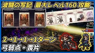 【オクトラ大陸の覇者ver3.23.10】波闘の写記　弓弱点・畏片 最大レベル160攻略（再・底力アヴァル無双）