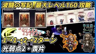 【オクトラ大陸の覇者ver3.23.10】波闘の写記　光弱点・畏片2 最大レベル160攻略