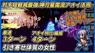 【オクトラ大陸の覇者ver3.23.10】引き寄せ体質の女性 3ターン アオイ特化編成 4ターン（対多段軽減最強アタッカー　アオイ活用）