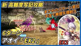 【オクトラ大陸の覇者ver3.23.10】宿敵の写記　アオイ EX2　6ターン