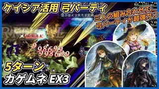 【オクトラ大陸の覇者ver3.23.10】宿敵の写記　カゲムネ EX3　弓パーティ　5ターン　（ケイシア活用）