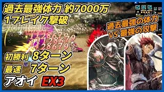 【オクトラ大陸の覇者ver3.23.10】宿敵の写記　アオイ EX3　初勝利8ターン　最速7ターン（過去最強HP約7000万）